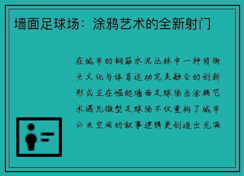墙面足球场：涂鸦艺术的全新射门