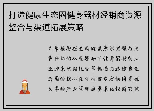 打造健康生态圈健身器材经销商资源整合与渠道拓展策略