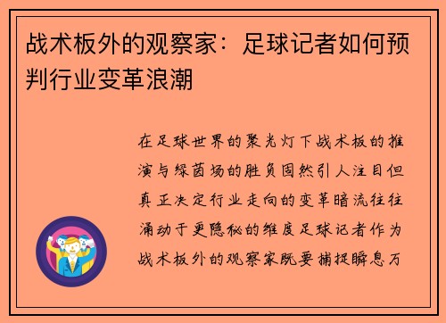战术板外的观察家：足球记者如何预判行业变革浪潮