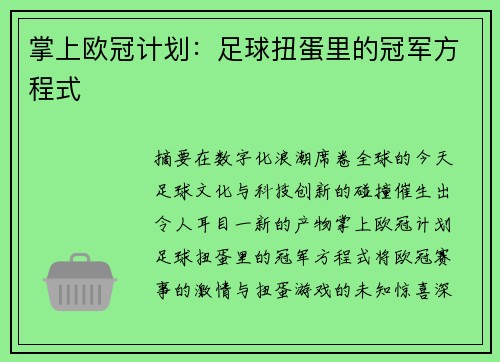 掌上欧冠计划：足球扭蛋里的冠军方程式