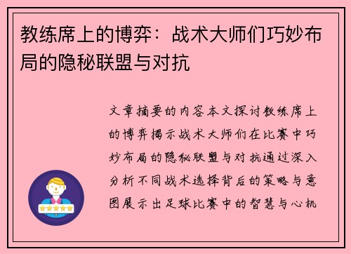 教练席上的博弈：战术大师们巧妙布局的隐秘联盟与对抗
