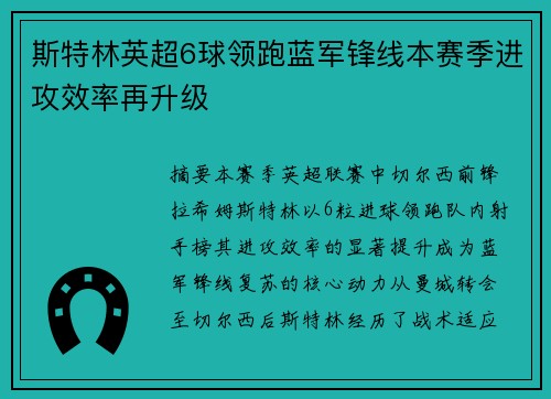 斯特林英超6球领跑蓝军锋线本赛季进攻效率再升级