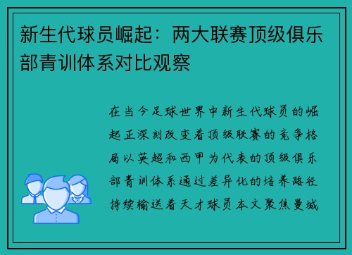 新生代球员崛起：两大联赛顶级俱乐部青训体系对比观察