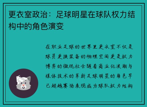 更衣室政治：足球明星在球队权力结构中的角色演变