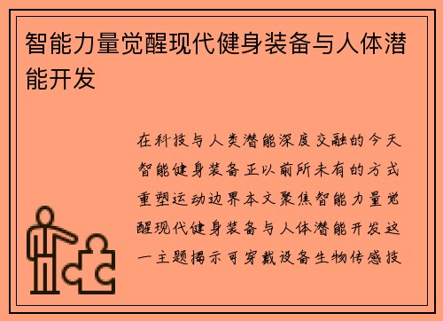 智能力量觉醒现代健身装备与人体潜能开发