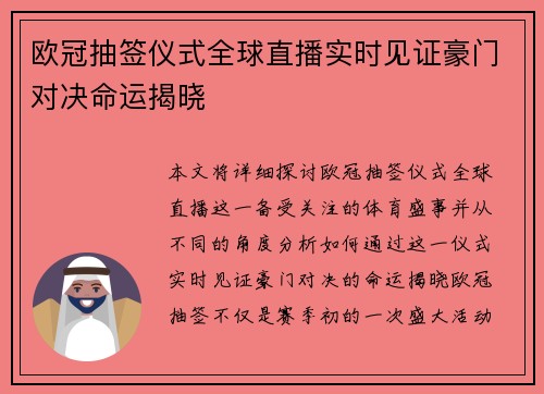 欧冠抽签仪式全球直播实时见证豪门对决命运揭晓