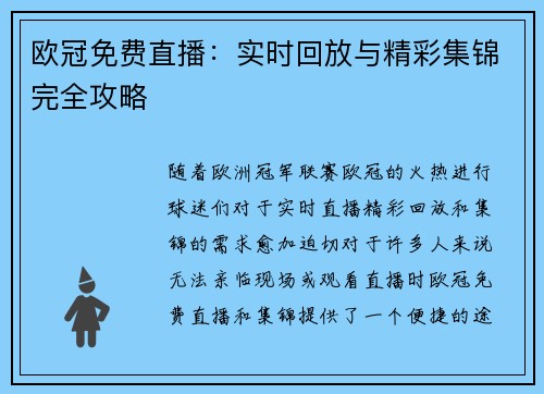 欧冠免费直播：实时回放与精彩集锦完全攻略