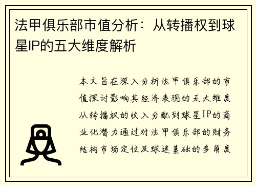法甲俱乐部市值分析：从转播权到球星IP的五大维度解析