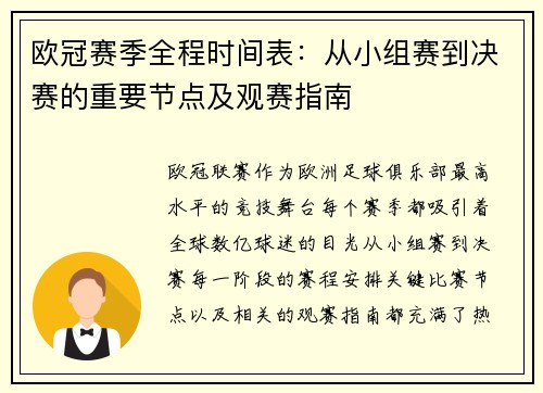 欧冠赛季全程时间表：从小组赛到决赛的重要节点及观赛指南