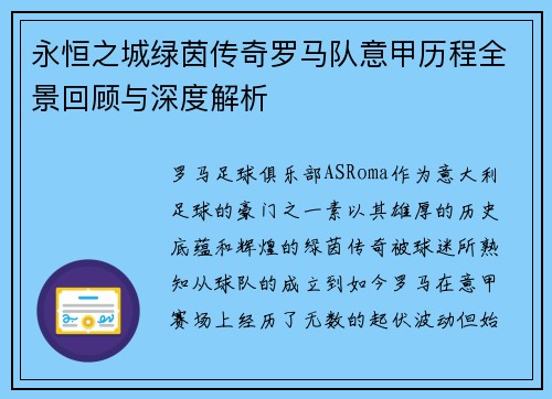 永恒之城绿茵传奇罗马队意甲历程全景回顾与深度解析
