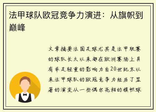 法甲球队欧冠竞争力演进：从旗帜到巅峰