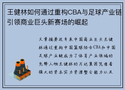 王健林如何通过重构CBA与足球产业链引领商业巨头新赛场的崛起