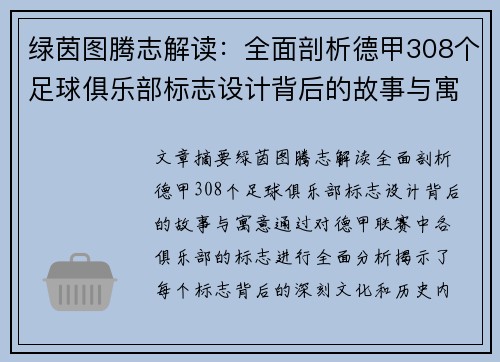 绿茵图腾志解读：全面剖析德甲308个足球俱乐部标志设计背后的故事与寓意