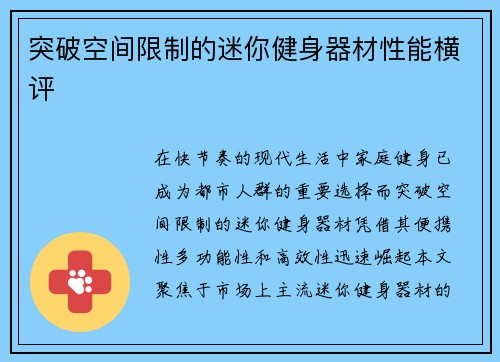 突破空间限制的迷你健身器材性能横评