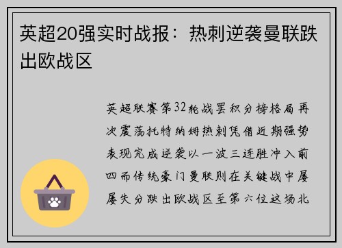 英超20强实时战报：热刺逆袭曼联跌出欧战区