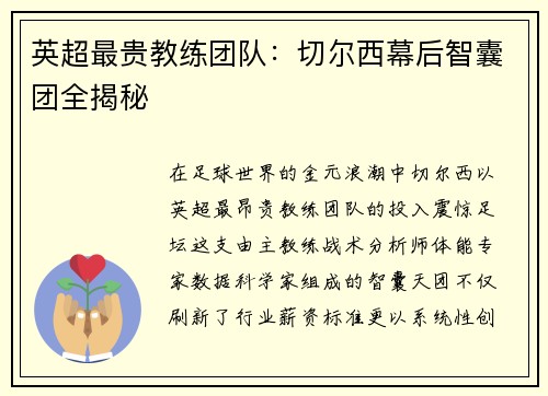英超最贵教练团队：切尔西幕后智囊团全揭秘